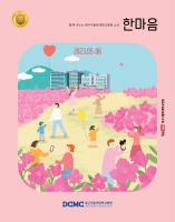 한마음소식지 2023년 5·6월호 표지이미지